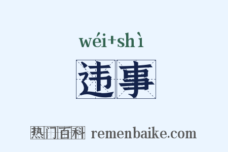 违事是什么意思的图片